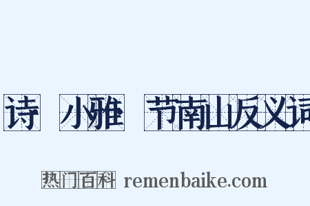 诗·小雅·节南山反义词是什么意思的图片